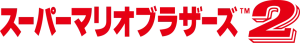 Logotipo de Super Mario Bros.: The Lost Levels