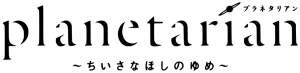 Logotipo de Planetarian: Chiisana Hoshi no Yume