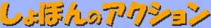 Logotipo de Syobon action