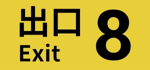 Logotipo de The Exit 8